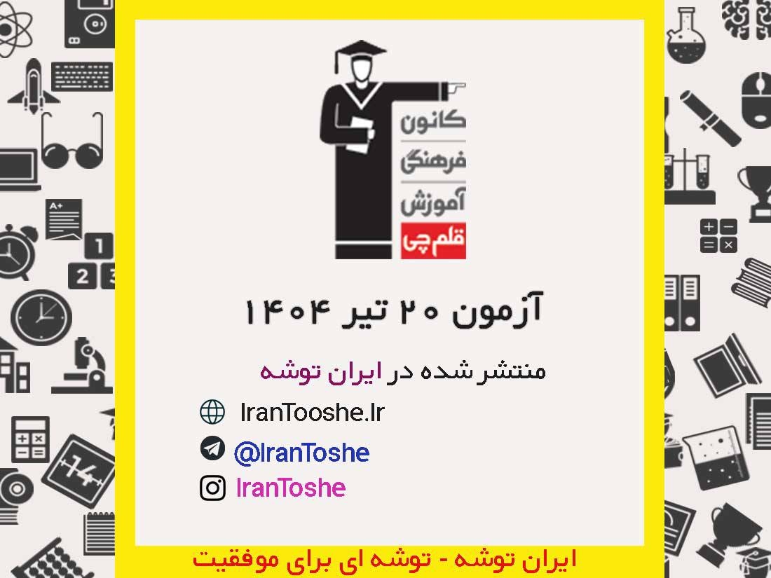 آزمون 20 تير ۱۴۰۴ قلم چی ‌(پاسخنامه و کلید آزمون)