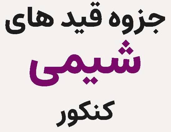 جزوه لغات و قید های شیمی