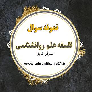 نمونه سوالات فلسفه یازدهم