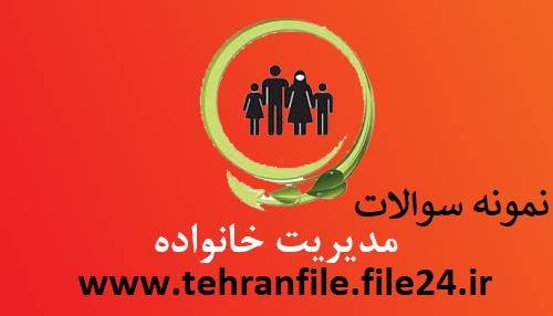 نمونه سوالات مدیریت خانواده و سبک زندگی دوازدهم