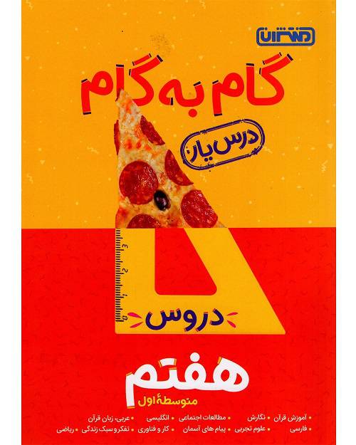 گام به گام دروس هفتم