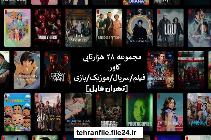 مجموعه 28 هزارتایی کاور (فیلم/سریال/موزیک/بازی) پارت سوم