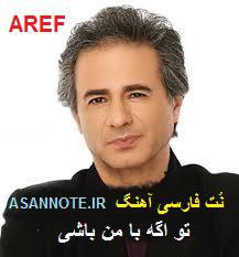 نت فارسی آهنگ تو اگه با من باشی از عارف