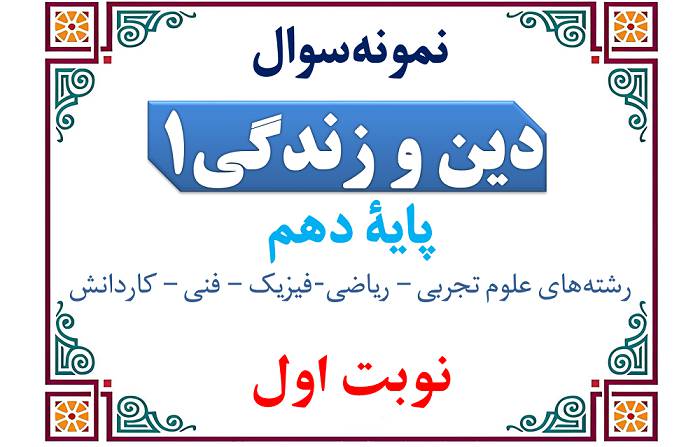 نمونه‌سوال دینی دهم نوبت اول با پاسخنامه