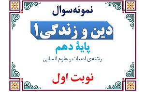 نمونه‌سوال دینی دهم انسانی نوبت اول با پاسخنامه