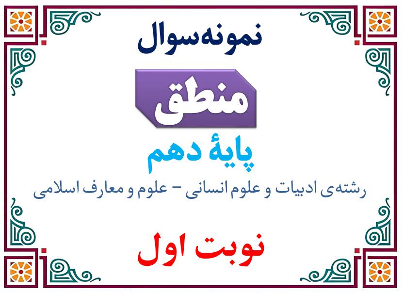 نمونه‌سوال منطق دهم نوبت اول با پاسخنامه