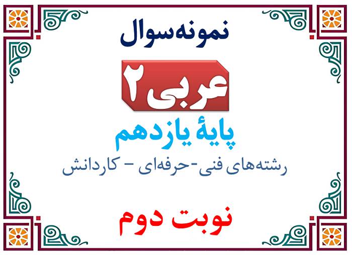 نمونه‌سوال عربی یازدهم فنی نوبت اول با پاسخنامه