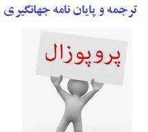 پروپزال ارایه برنامه راهبردی توسعه گردشگری طبیعت در مناطق حفاظت شده