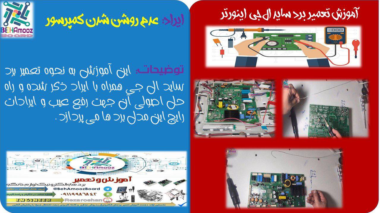 آموزش تعمیر برد ساید ال جی با ایراد قسمت فرمان کمپرسور و ترفند کم هزینه