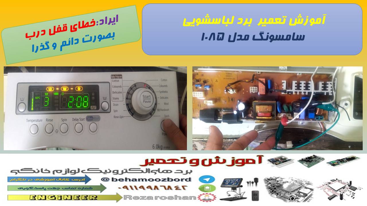 آموزش تعمیر برد لباسشویی سامسونگ ایراد خطای درب مدل 1085