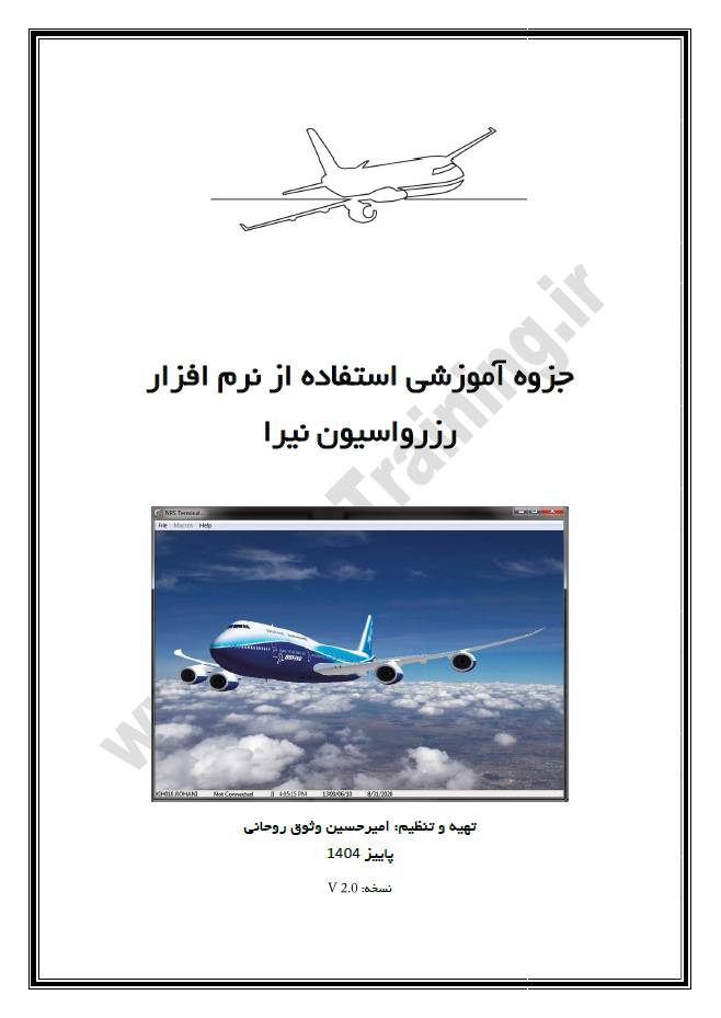 جزوه آموزشی استفاده از نرم افزار رزرواسیون نیرا نسخه V2.0 پاییز 1404