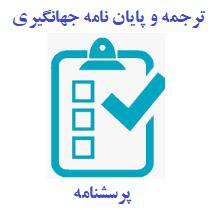 پرسشنامه رفتارخود توسعه ای ایکس یو (2007)