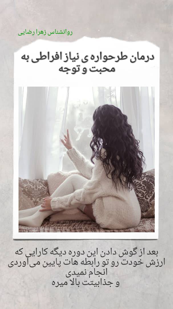 درمان طرحواره ی نیاز افراطی به محبت و توجه