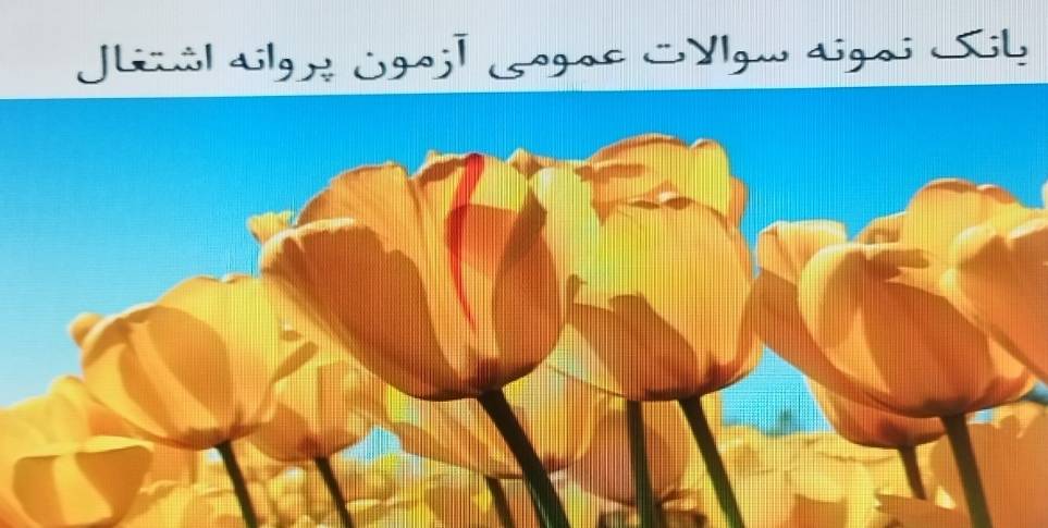 بانک نمونه سوالات عمومی آزمون پروانه اشتغال با پاسخ