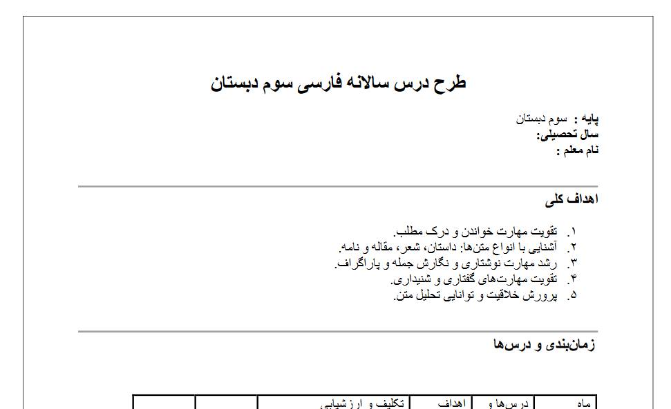 طرح درس سالانه فارسی سوم دبستان