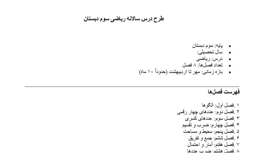 طرح درس سالانه ریاضی سوم دبستان