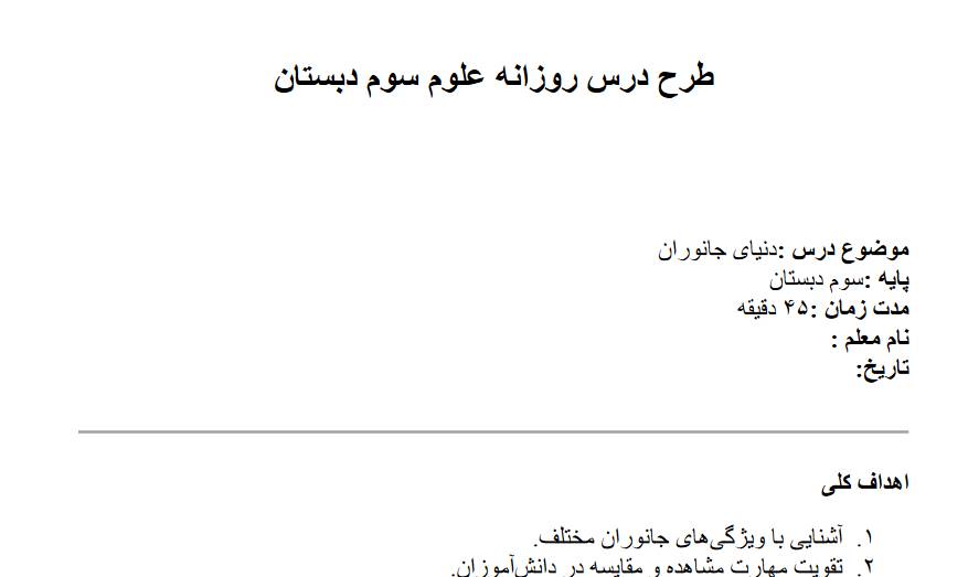 طرح درس روزانه علوم سوم دبستان درس دنیای جانوران