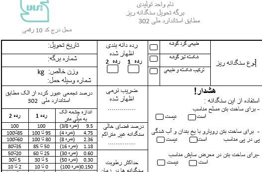 برگه تحویل سنگدانه ریز