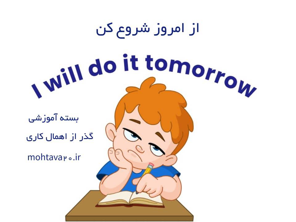  بسته «از امروز شروع کن» (نجات اهمال‌ کاری)