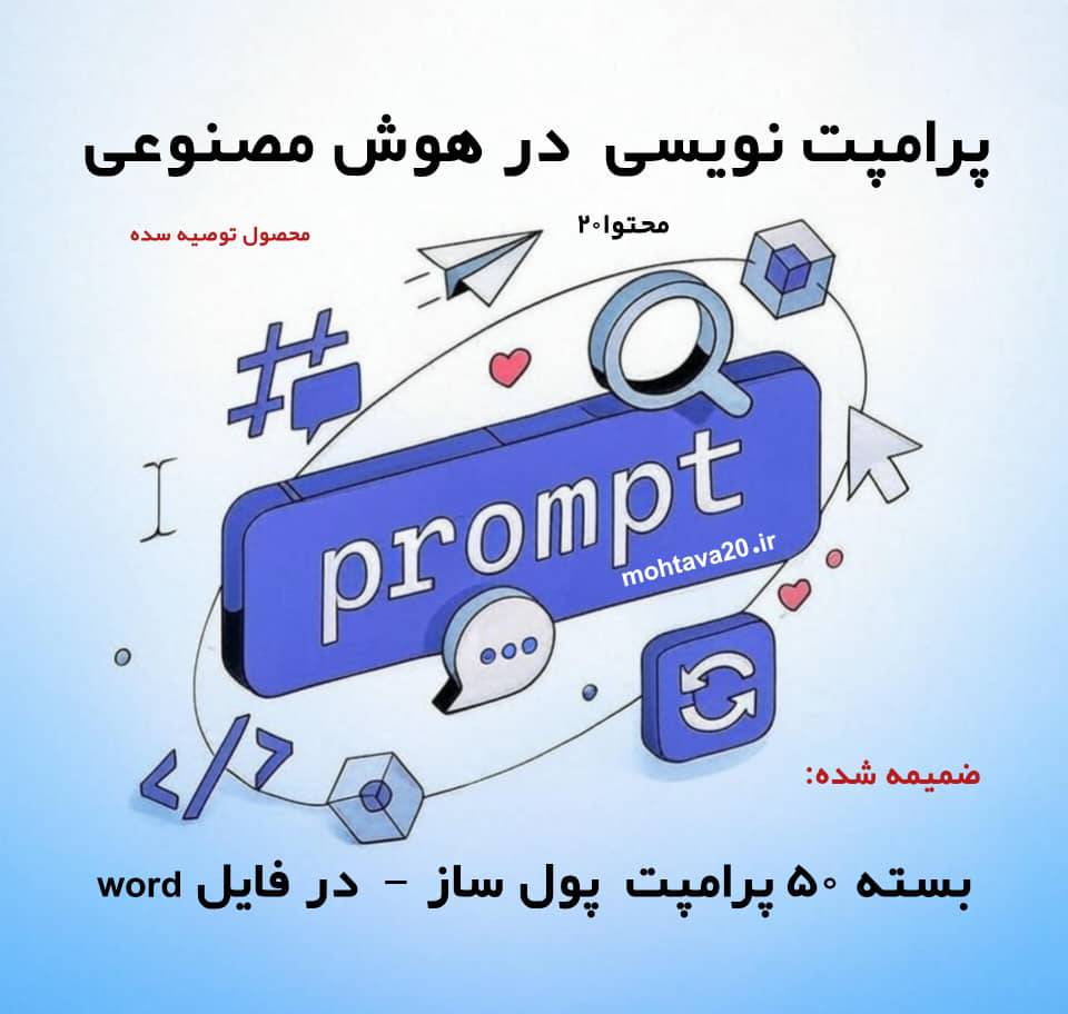 پاورپوینت آموزش پرامپت‌ نویسی در هوش مصنوعی (نسخه فروشگاهی)