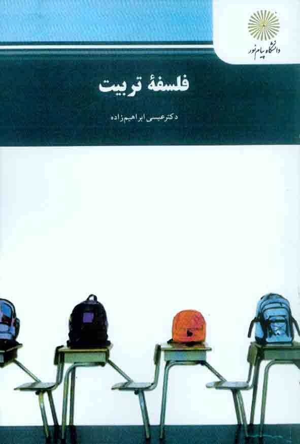 خلاصه فصل ششم از کتاب فلسفه تربیت پیام نور در قالب word