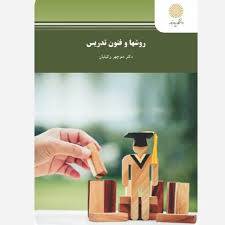 خلاصه فصل هفتم و هشتم از کتاب روش ها و فنون تدریس پیام نور در قالب word