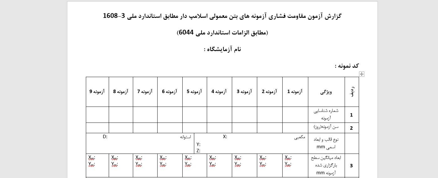 فرم نتیجه آزمون مقاومت فشاری بتن آماده مطابق استاندارد ملی 6044