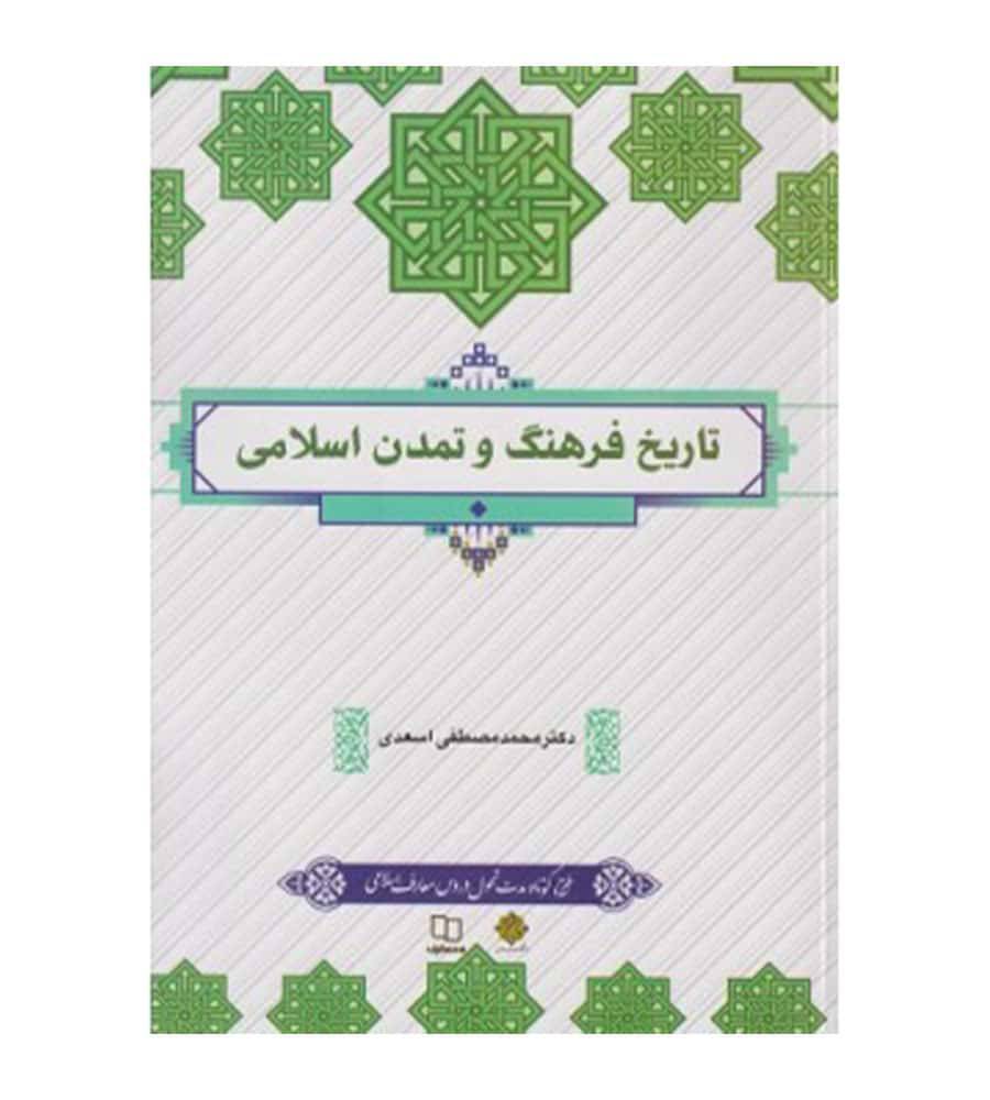 خلاصه فصل اول و دوم کتاب تاریخ فرهنگ و تمدن اسلامی پیام نور با فرمت word