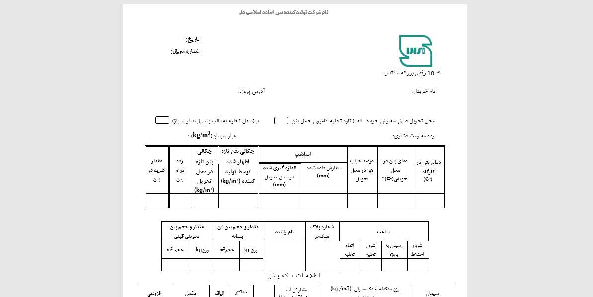 برگه تحویل بتن آماده (برگه نشانه گذاری)یا همان کارت اطلاعات پیمانه