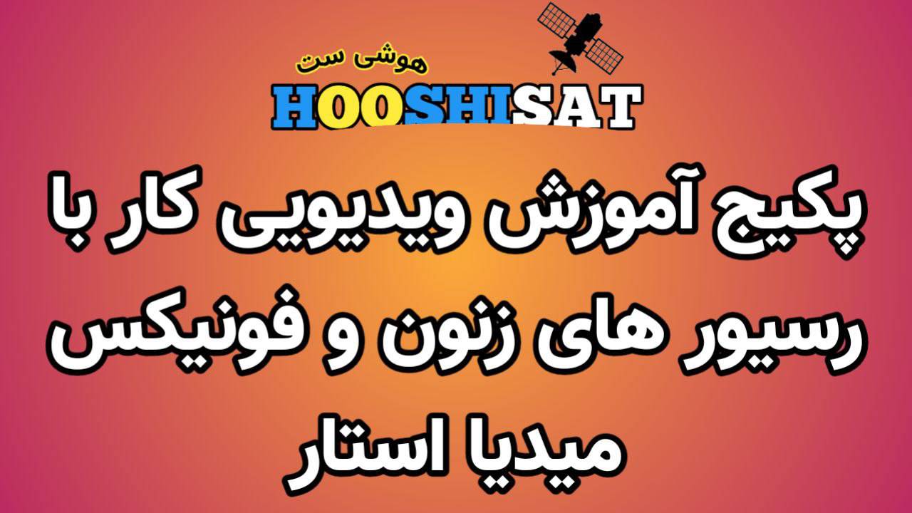 پکیج آموزشی کار با رسیور اندروید میدیااستار فونیکس و زنون