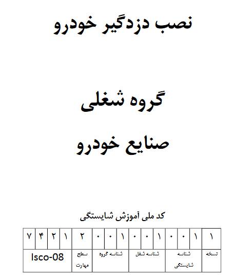 نمونه سوالات نصب دزدگیر خودرو با پاسخ ( جدید )