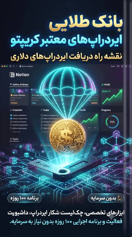 بانک اطلاعاتی پلتفرمهای ایردراپ (Airdrop) و تستنت معتبر کریپتو