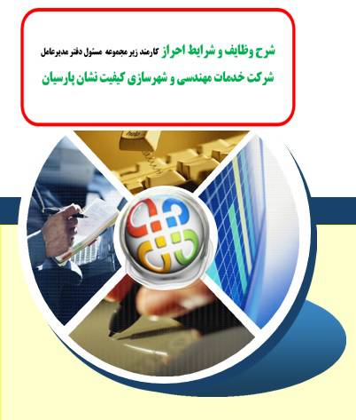 شرح وظایف و شرایط احراز کارمند زیر مجموعه مسئول دفتر مدیرعامل