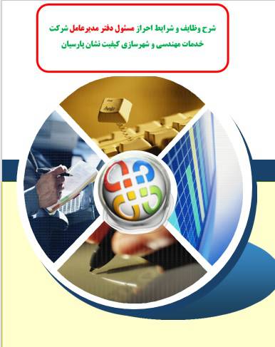 شرح وظایف و شرایط احراز مسئول دفتر مدیرعامل شرکت خدمات مهندسی و شهرسازی