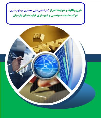 شرح وظایف و شرایط احراز کارشناس فني معماري و شهرسازی شرکت خدمات مهندسی و شهرسازی