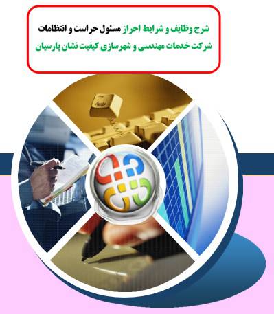 شرح وظایف و شرایط احراز مسئول حراست و انتظامات شرکت خدمات مهندسی و شهرسازی