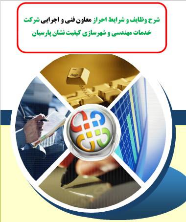 شرح وظایف و شرایط احراز معاون فني و اجرايي شرکت خدمات مهندسی و شهرسازی