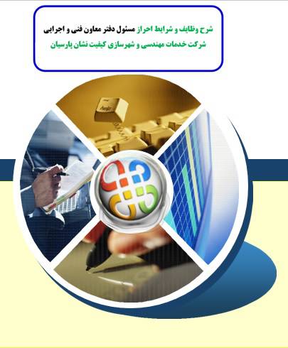 شرح وظایف و شرایط احراز مسئول دفتر معاون فني و اجرايي
