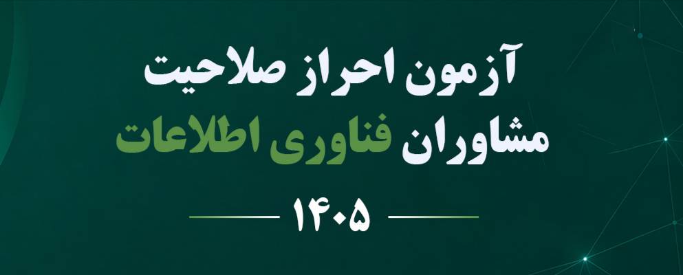 پاسخنامه آزمون مشاوران فناوری اطلاعات سازمان نصر 1405 رشته شبکه و اینترنت